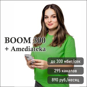 Интернет + ТВ. Тариф «Boom 300 + Amediateka»