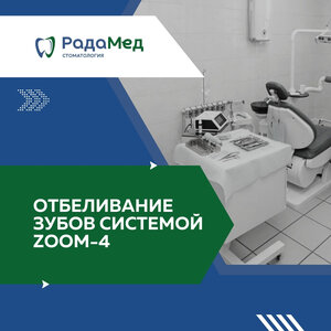Отбеливание зубов системой Zoom-4
