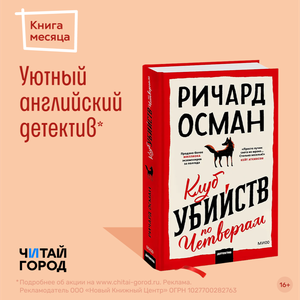 Ричард Осман Клуб убийств по четвергам