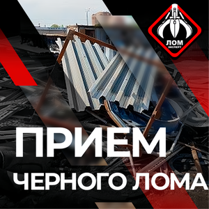 Прием черного лома