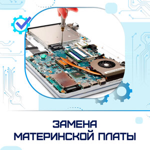 Замена материнской платы