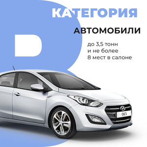 Курсы вождения автомобиля (категория В)