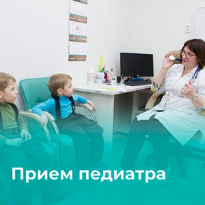 Прием педиатра в г. Мурманск