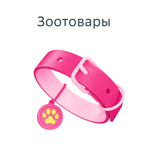 Зоотовары и ветаптека