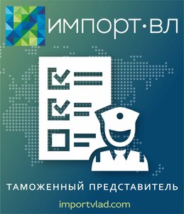 Таможенный представитель