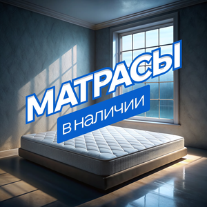 Матрасы всех размеров