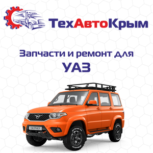 Запчасти и ремонт для УАЗ