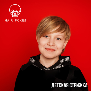 Детская стрижка