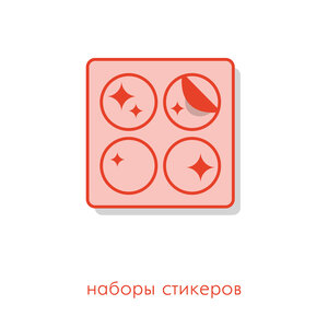 Стикерпаки