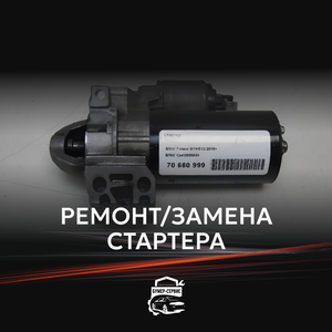 Ремонт/замена стартера