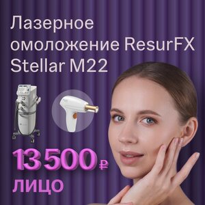 Лазерное омоложение ResurFX Stellar M22, лицо