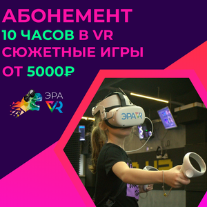 Абонемент VR