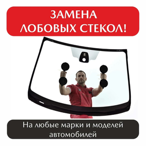 Замена лобовых стекол 