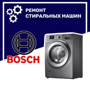Ремонт стиральных машин "Bosch" ("Бош") в Воронеже