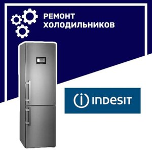 Ремонт холодильников Indesit (Индезит) в Воронеже