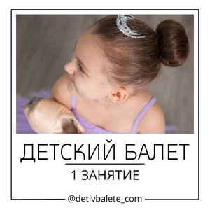 Детский балет — 1 занятие