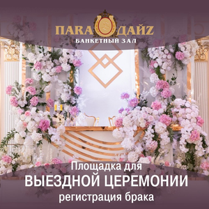 Проведение регистрации брака