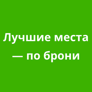 Лучшие места - по брони