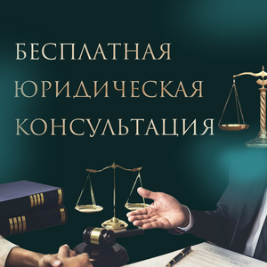 Бесплатная юридическая консультация