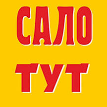 Сало тут (Минск, просп. Независимости, 179), магазин мяса, колбас в Минске