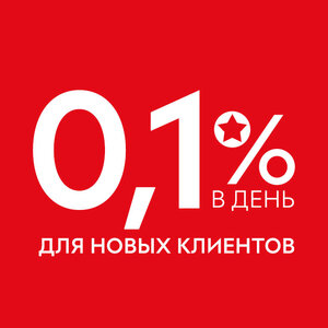 0,1% в день для новых клиентов!