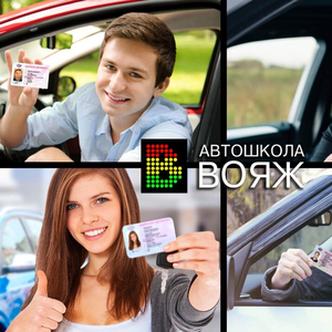 Всё включено. Автошкола Вояж 