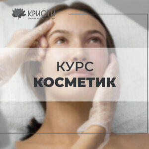 Курс: косметик-эстетист по уходу за лицом 250ч