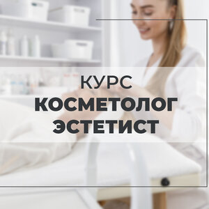 Курс: косметолог эстетист 576ч