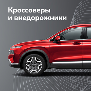Кроссоверы и внедорожники