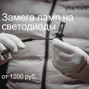 Замена ламп на светодиоды