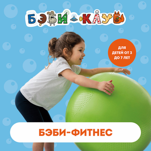 Фитнес для детей