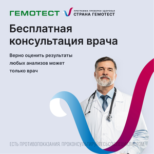 Консультация врача по программе Страна Гемотест