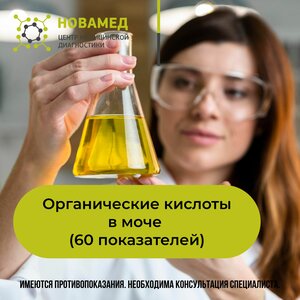 Органические кислоты в моче (60 показателей)