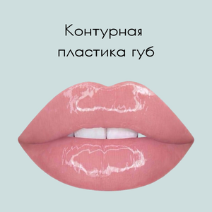 Контурная пластика губ