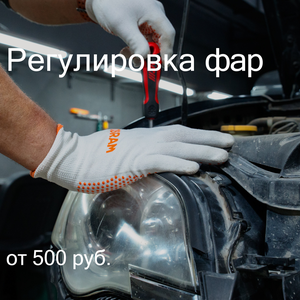 Настройка и регулировка фар
