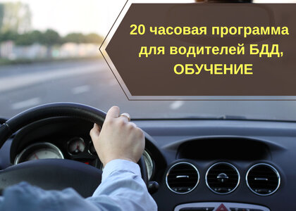 20-ти часовая программа ежегодных занятий с водителями 
