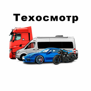 Прохождение техосмотра