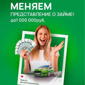 Деньги по ПТС с любой кредитной историей. 99% одобрение 