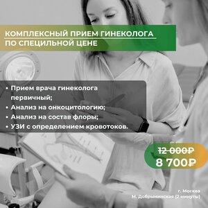 Комплексный прием гинеколога "Под ключ"