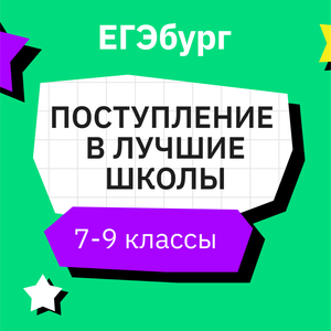 Поступление в лучшие школы (7-9 класс)