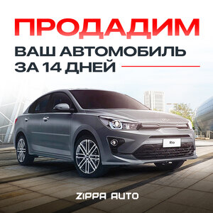 Продадим ваш авто за 14 дней! 