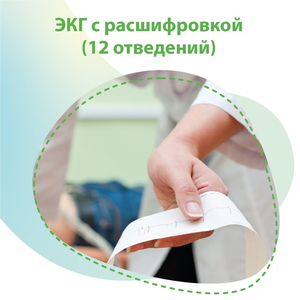 ЭКГ