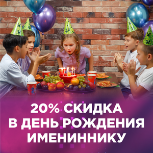 Скидка 20% в день рождения