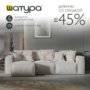 Диваны и кресла со скидкой до 45% от Шатура