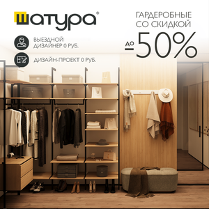 Гардеробные со скидкой до 50% от Шатура