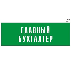 Информационная табличка «Главный бухгалтер» на дверь пря