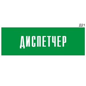 Информационная табличка «Диспетчер» на дверь прямоугольн