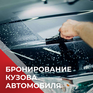 Бронирование кузова автомобиля