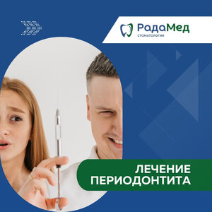 Лечение периодонтита
