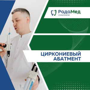 Абатмент, циркониевый